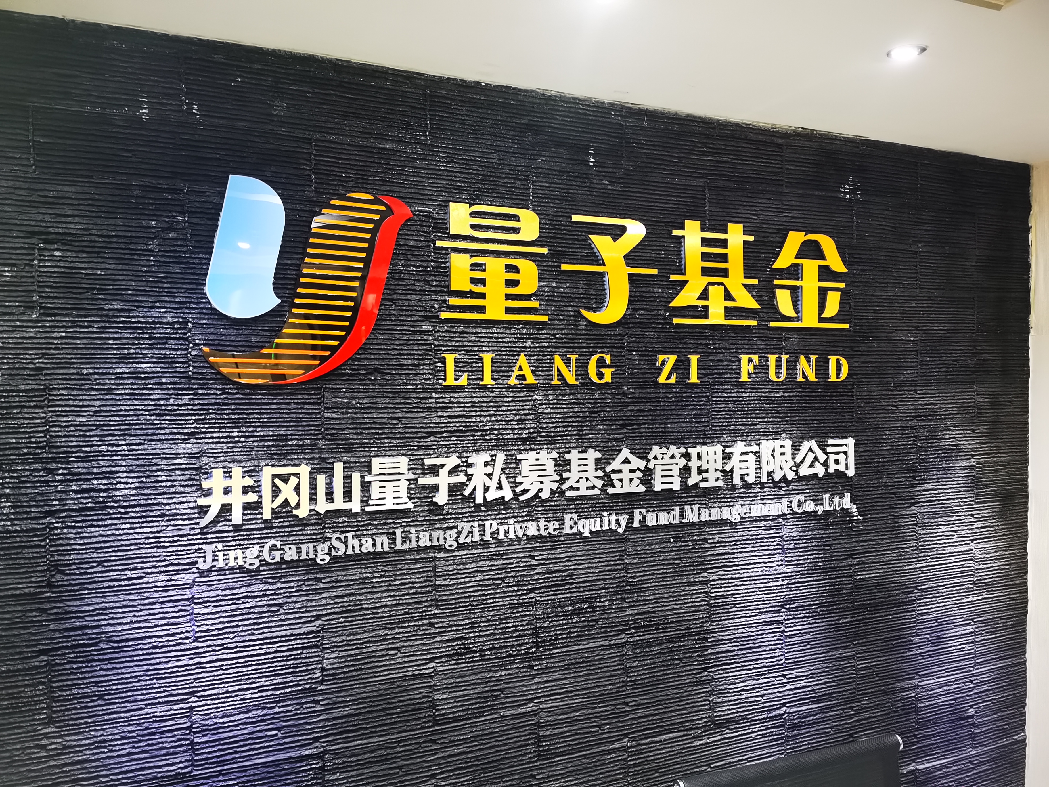 井冈山量子私募基金管理有限公司正式成立